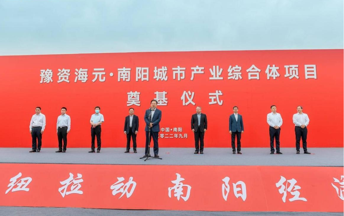 豫资海元•南阳城市产业综合体项目奠基仪式在南阳顺利举行