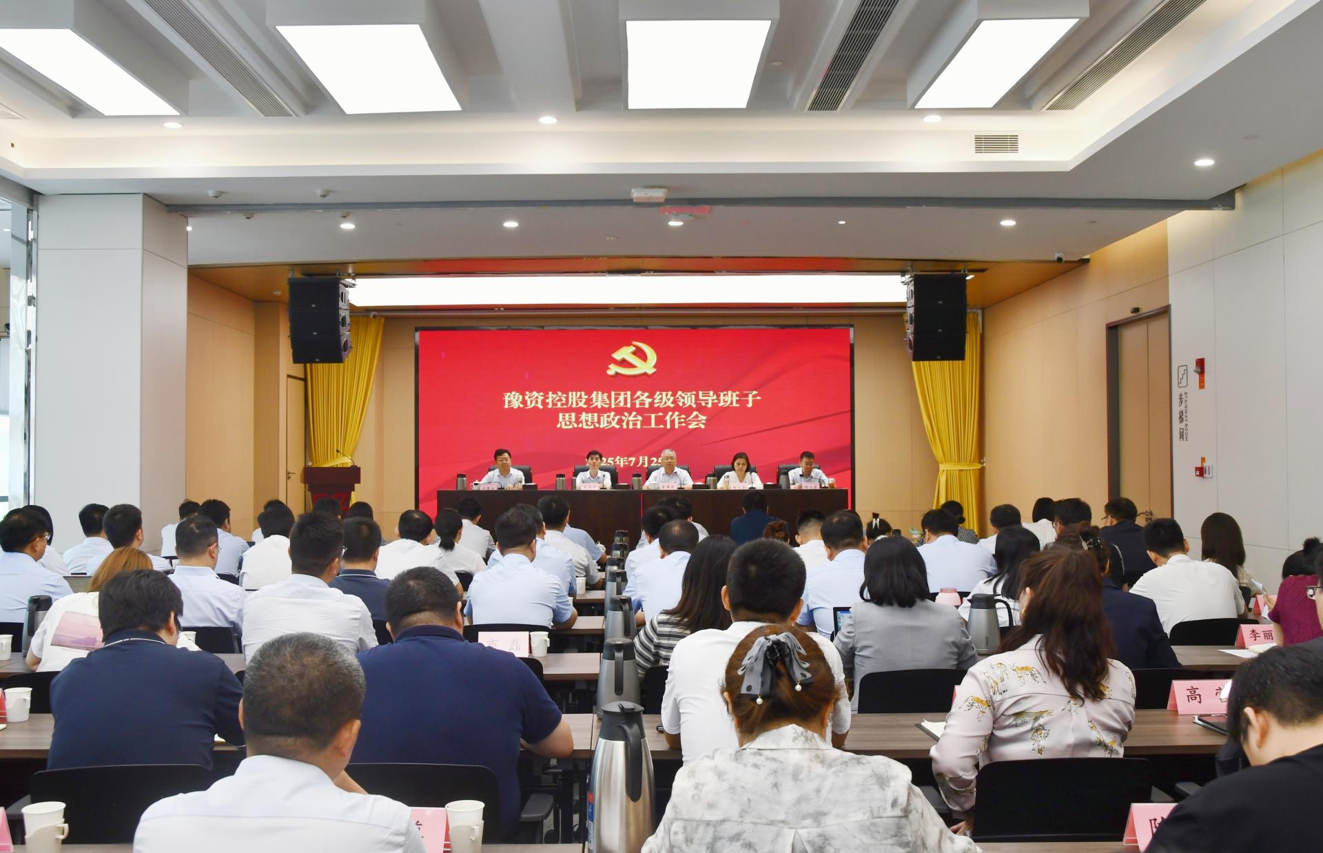 豫资控股集团领导班子思想政治工作会召开