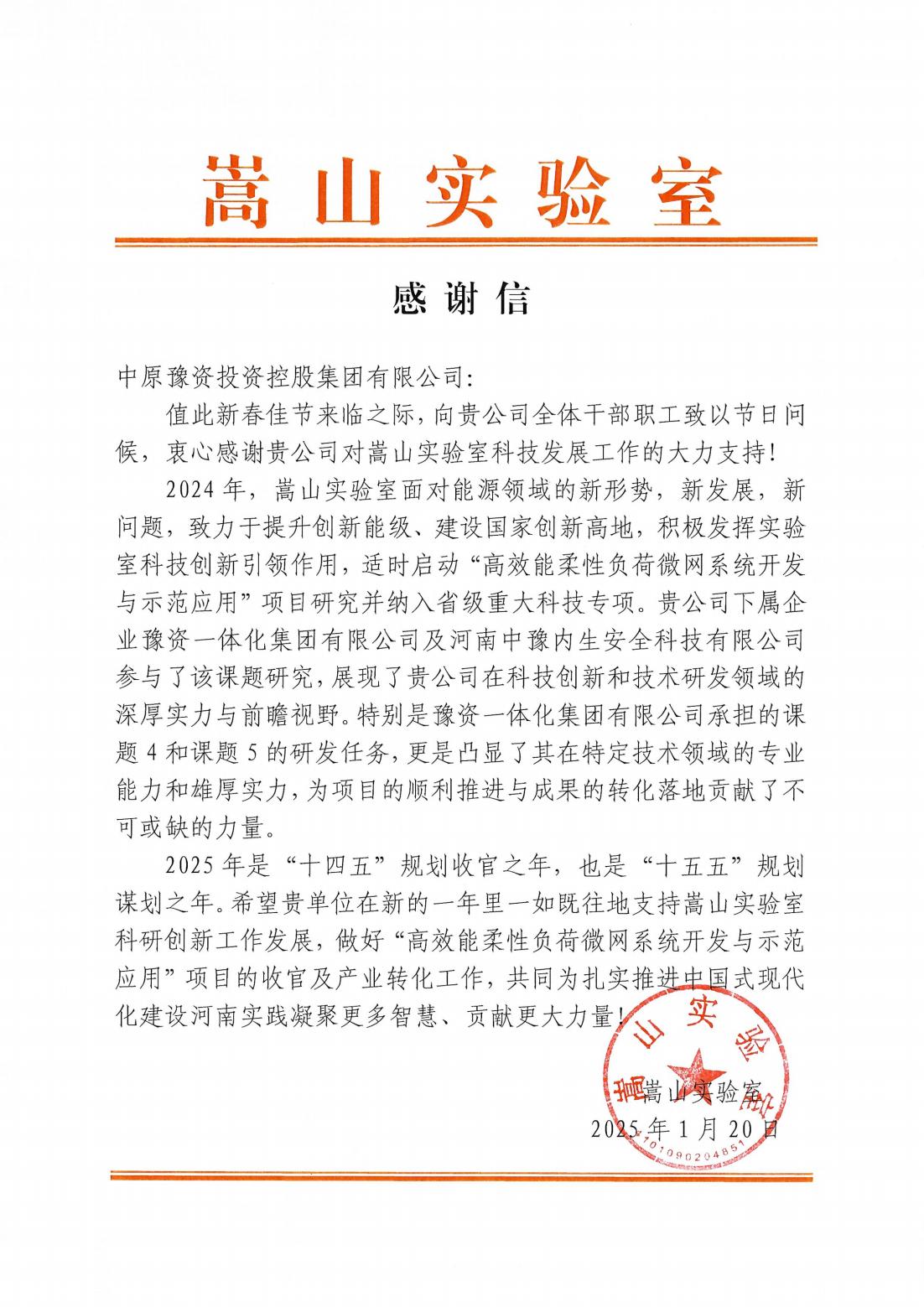 中原豫资投资控股集团有限公司—感谢信_00.jpg