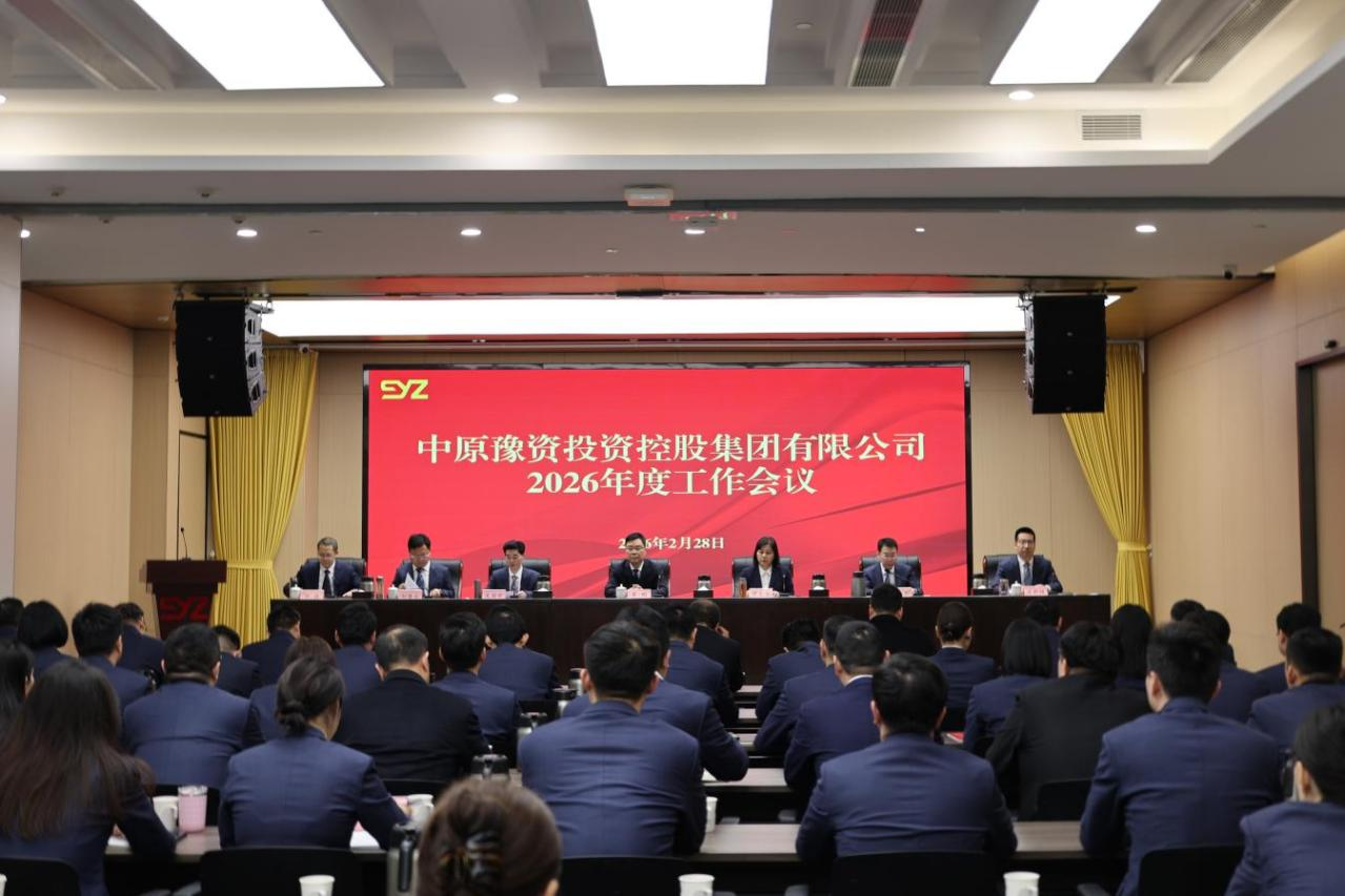 统一思想、凝心聚力、攻坚克难 系统推进集团体系重塑、转型发展——豫资控股集团召开2026年度工作会