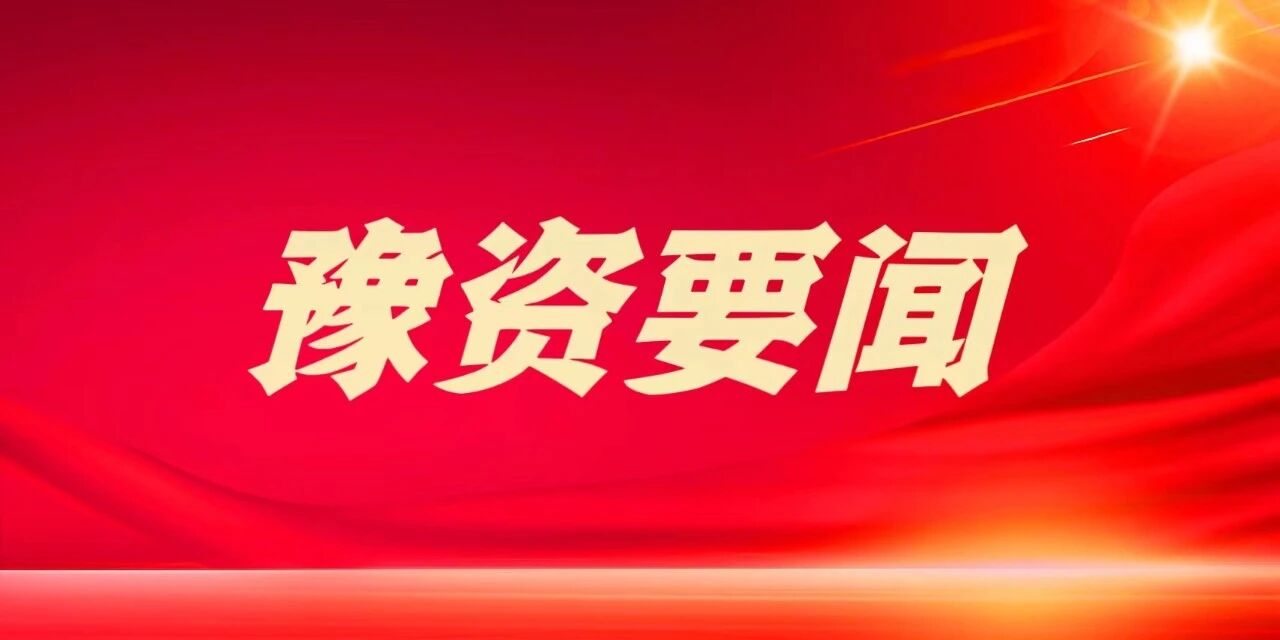 豫资控股集团召开穿透式监管工作启动会