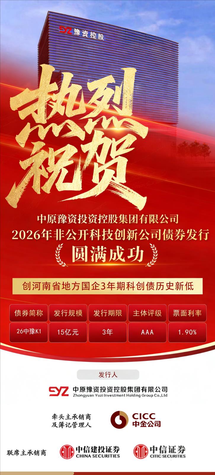 豫资控股集团2026年度第一期非公开科技创新公司债券发行圆满成功