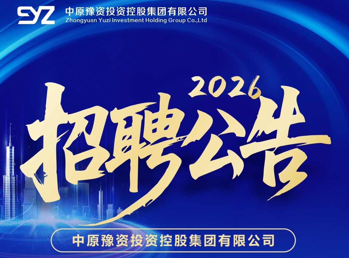 中原豫资投资控股集团有限公司2026年度公开招聘公告