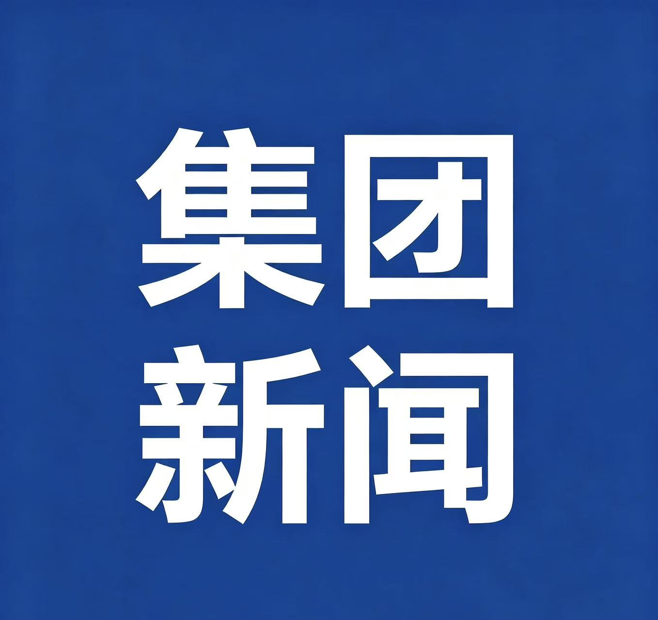 豫资控股集团召开庆祝“八一”建军节座谈会